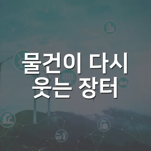 물건이 다시 웃는 장터
