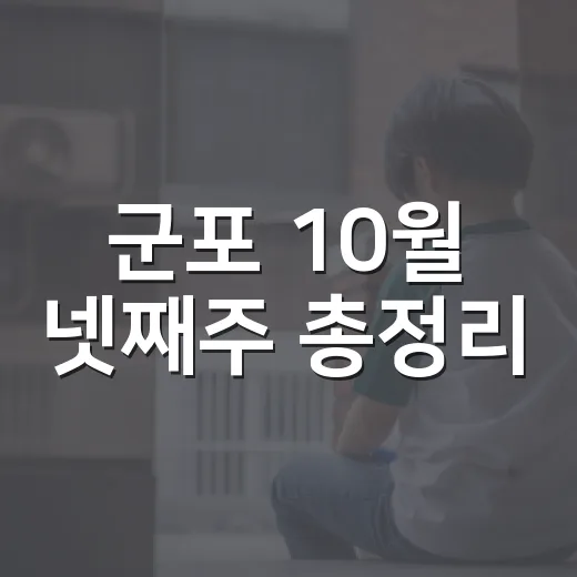 군포 10월 넷째주 총정리