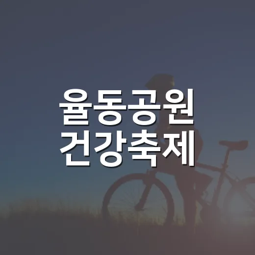 율동공원 건강축제