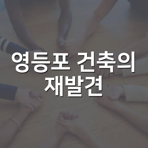 영등포 건축의 재발견
