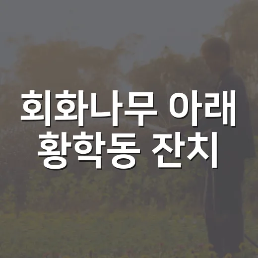 회화나무 아래 황학동 잔치