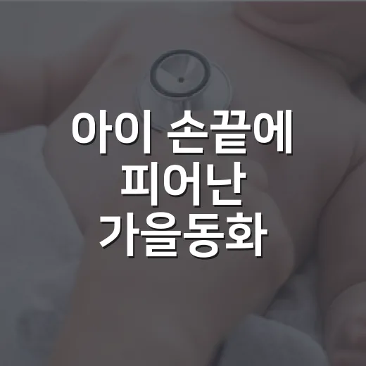 아이 손끝에 피어난 가을동화