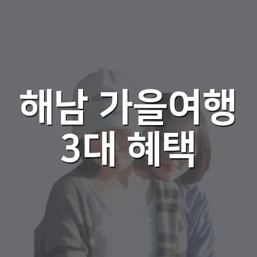 해남 가을여행 3대 혜택