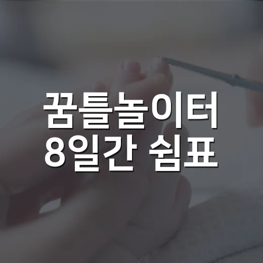 꿈틀놀이터 8일간 쉼표