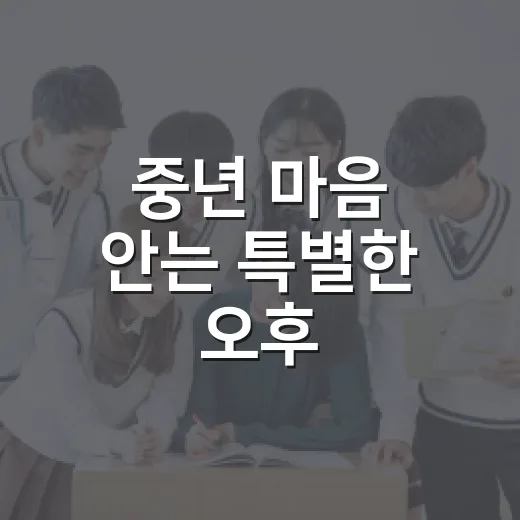 중년 마음 안는 특별한 오후
