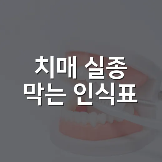 치매 실종 막는 인식표