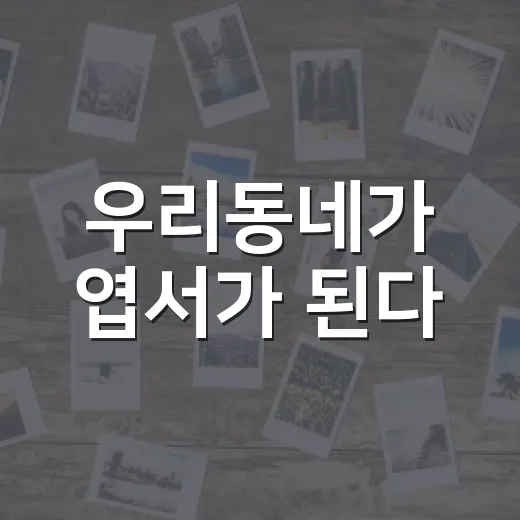 우리동네가 엽서가 된다