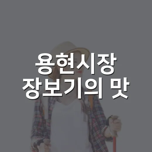 용현시장 장보기의 맛