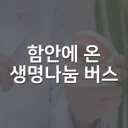 함안에 온 생명나눔 버스