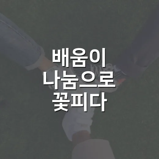 배움이 나눔으로 꽃피다