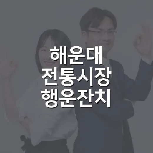해운대 전통시장 행운잔치