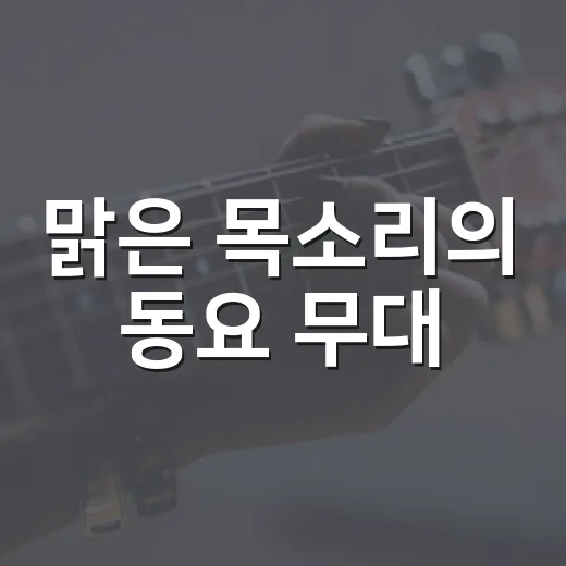 맑은 목소리의 동요 무대