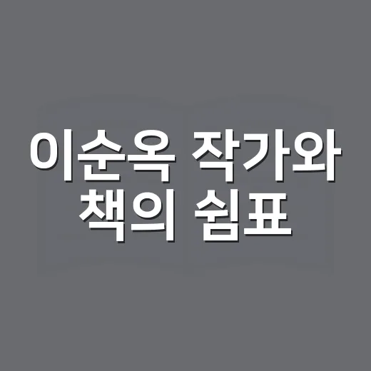 이순옥 작가와 책의 쉼표