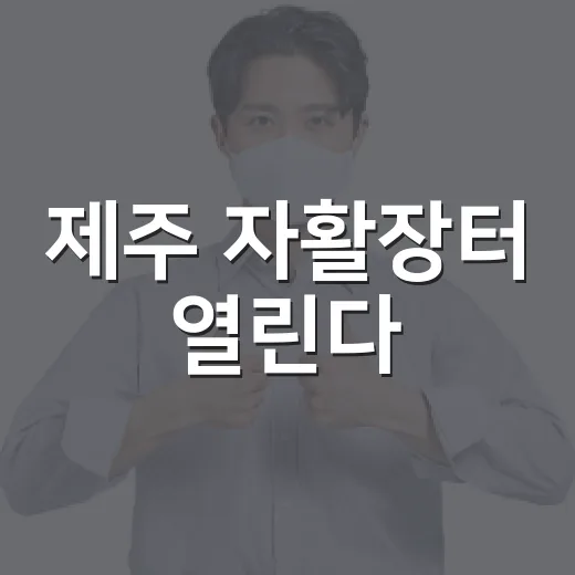 제주 자활장터 열린다