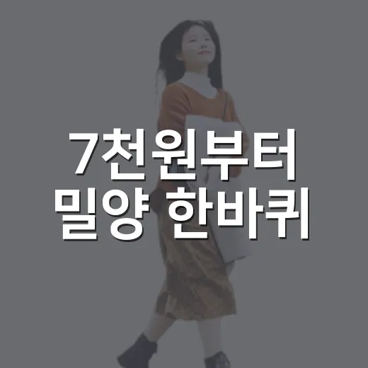 7천원부터 밀양 한바퀴