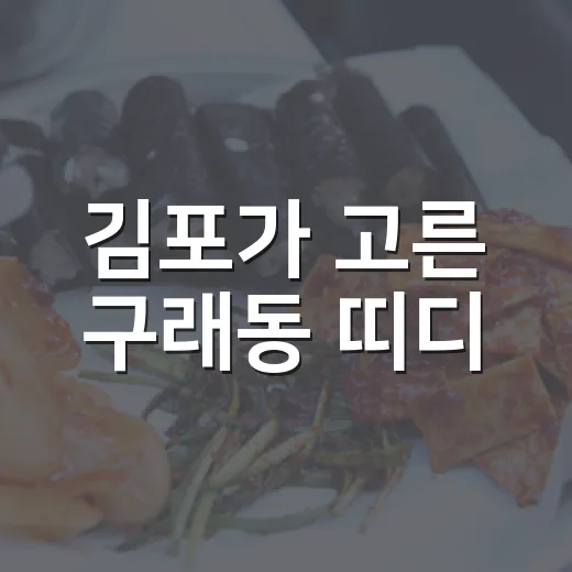 김포가 고른 구래동 띠디