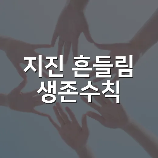 지진 흔들림 생존수칙