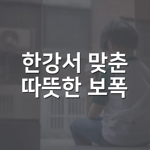 한강서 맞춘 따뜻한 보폭