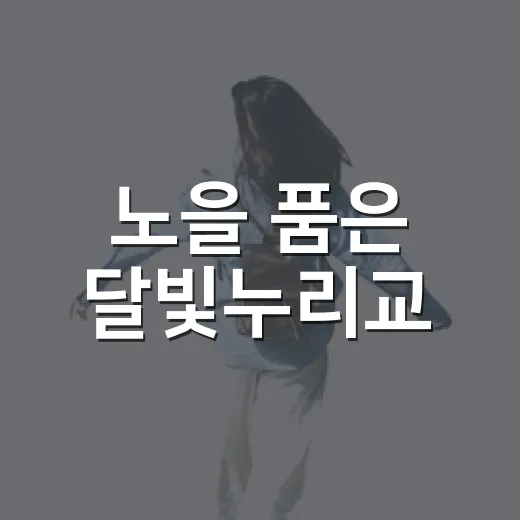 노을 품은 달빛누리교