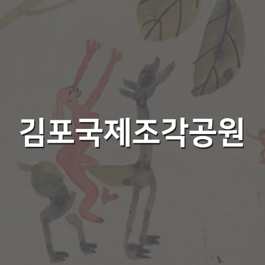 김포국제조각공원, 평화와 예술의 만남
