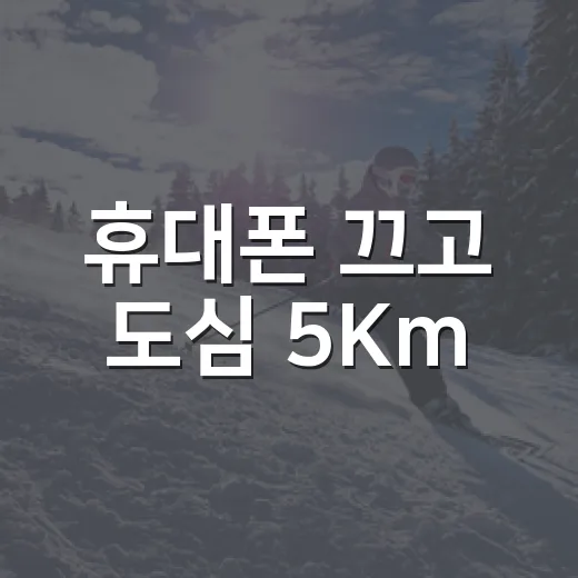 휴대폰 끄고 도심 5Km
