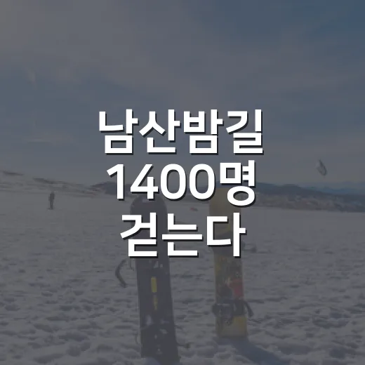 남산밤길 1400명 걷는다