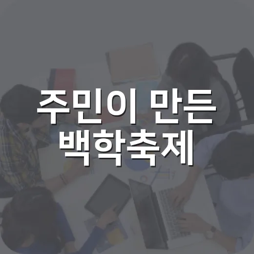 주민이 만든 백학축제