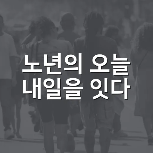 노년의 오늘 내일을 잇다