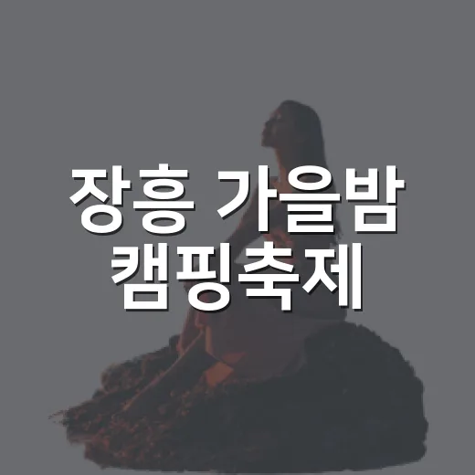 장흥 가을밤 캠핑축제