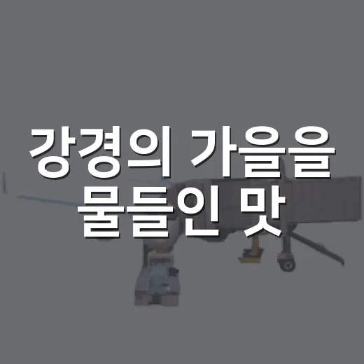 강경의 가을을 물들인 맛