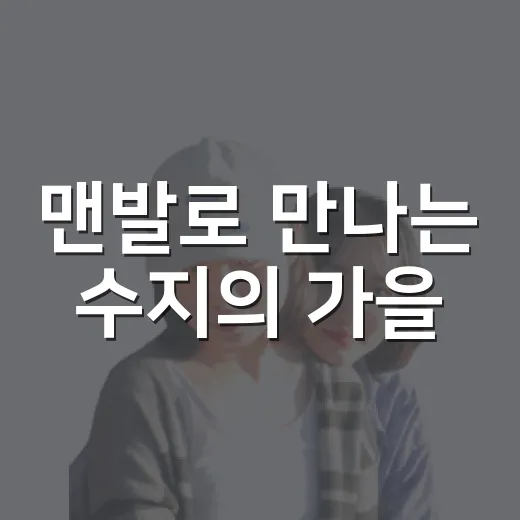 맨발로 만나는 수지의 가을