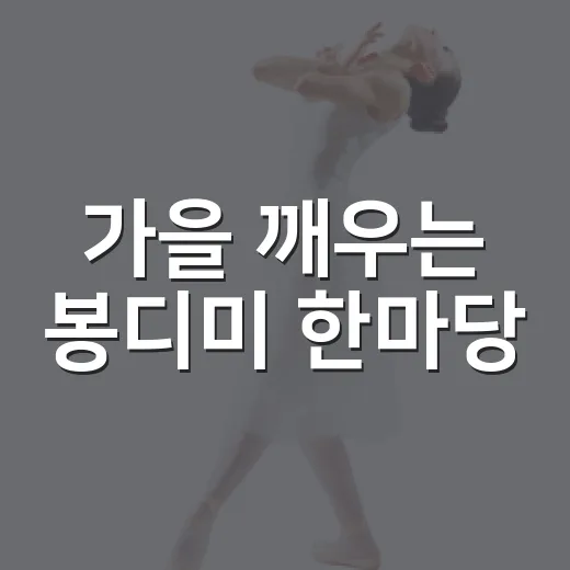 가을 깨우는 봉디미 한마당