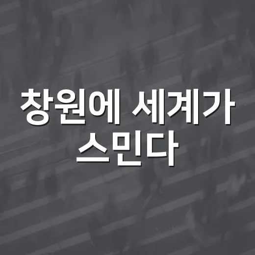 창원에 세계가 스민다