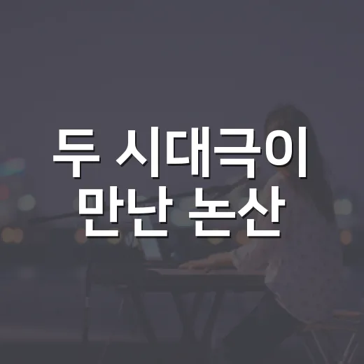두 시대극이 만난 논산