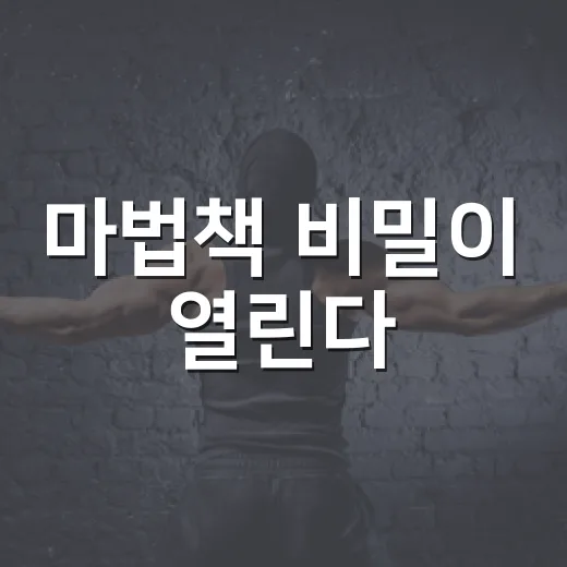 마법책 비밀이 열린다