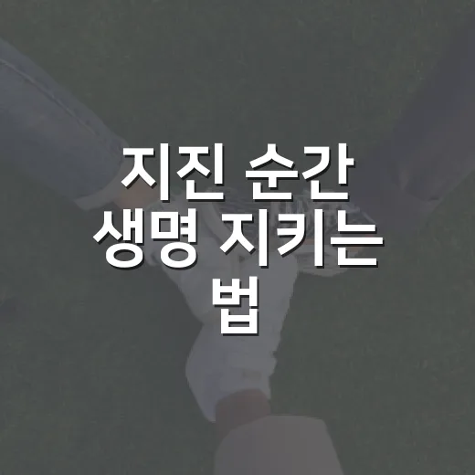 지진 순간 생명 지키는 법