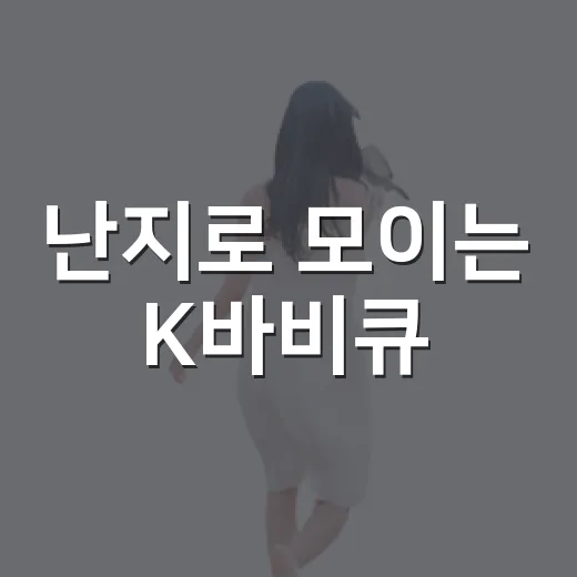 난지로 모이는 K바비큐