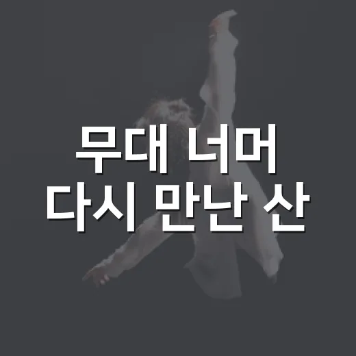 무대 너머 다시 만난 산