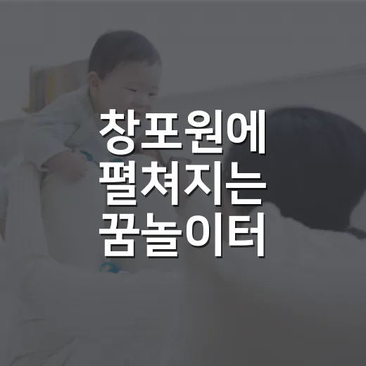 창포원에 펼쳐지는 꿈놀이터