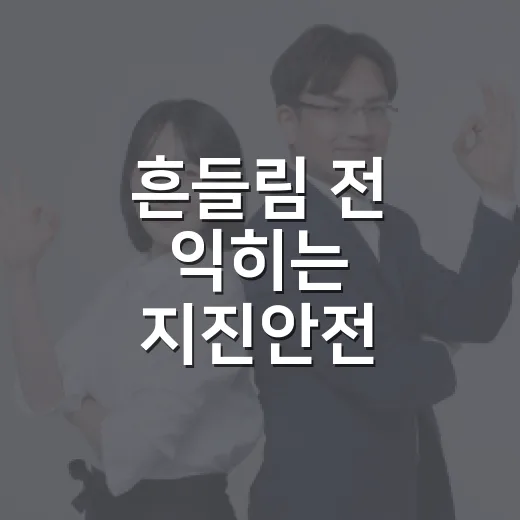 흔들림 전 익히는 지진안전