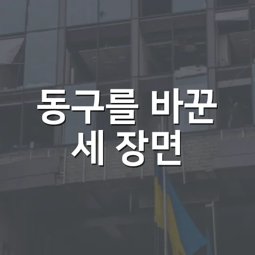 동구를 바꾼 세 장면
