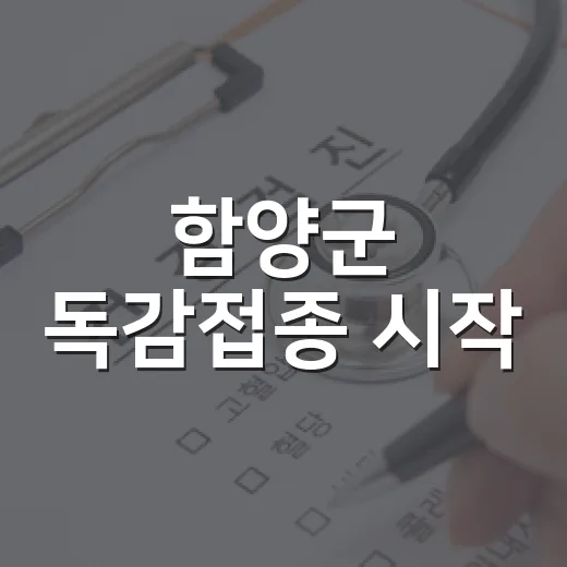 함양군 독감접종 시작