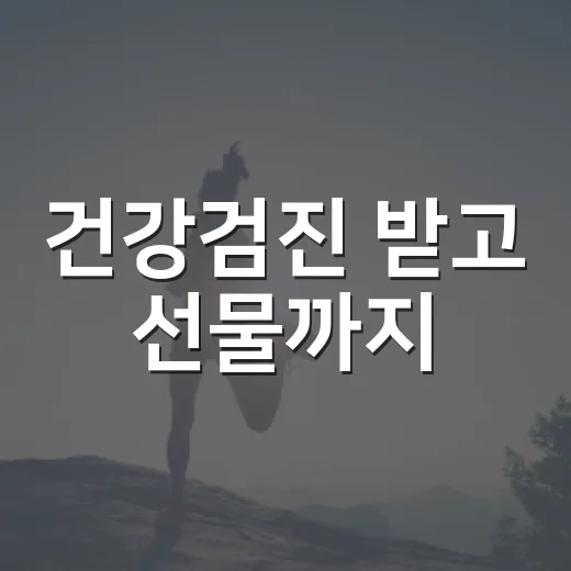 건강검진 받고 선물까지