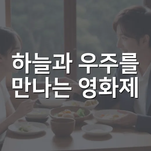 하늘과 우주를 만나는 영화제