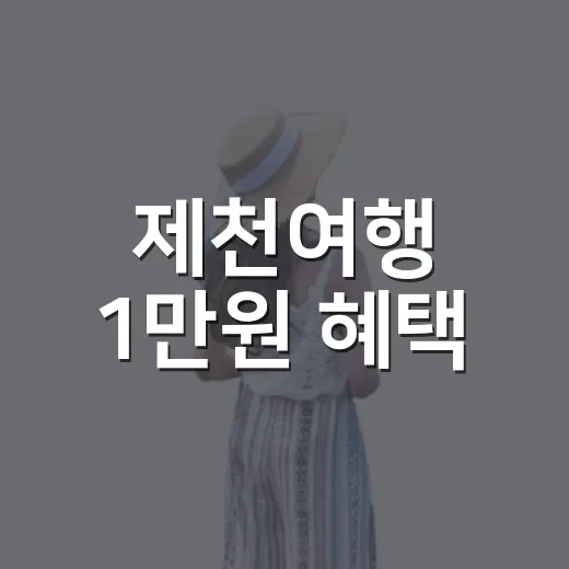 제천여행 1만원 혜택