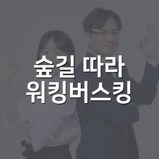 숲길 따라 워킹버스킹
