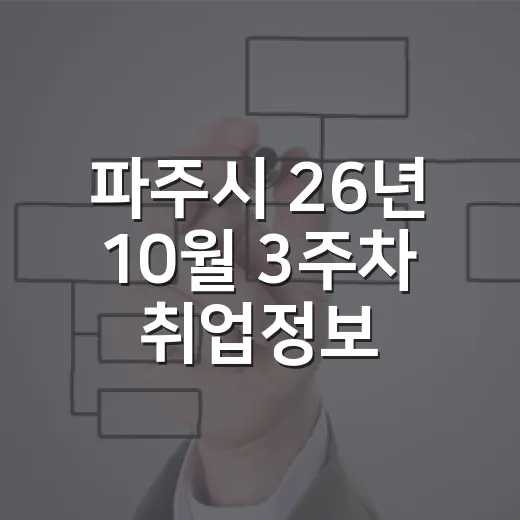 파주시 26년 10월 3주차 취업정보 총정리