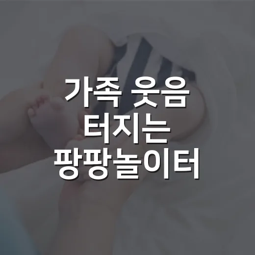 가족 웃음 터지는 팡팡놀이터