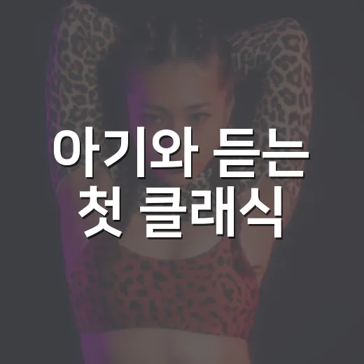 아기와 듣는 첫 클래식