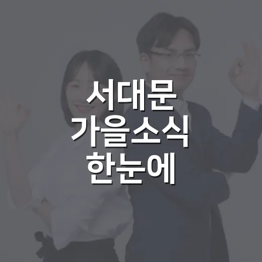 서대문 가을소식 한눈에